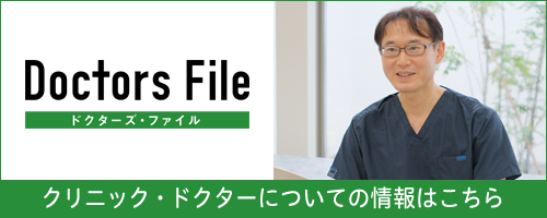 ドクターズ・ファイル 山村 和生 院長の独自取材記事