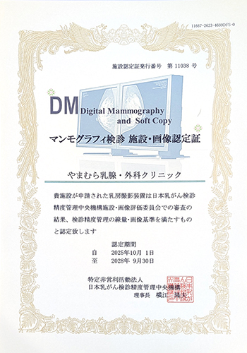 マンモグラフィ検診 施設・画像認定証