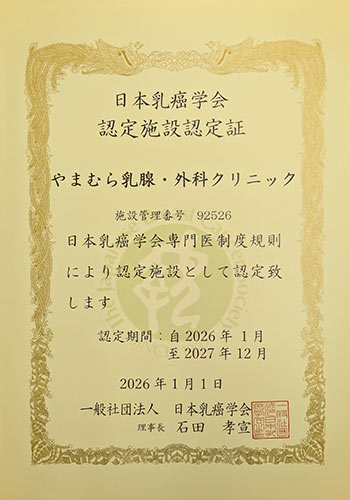 日本乳癌学会 認定施設認定証